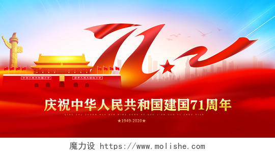 红色庆祝中华人民共和国建国71周年国庆节国庆展板